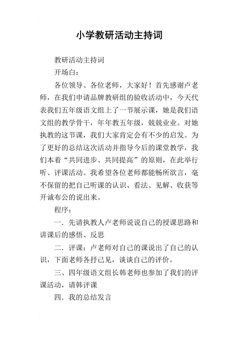 小学教研活动主持词