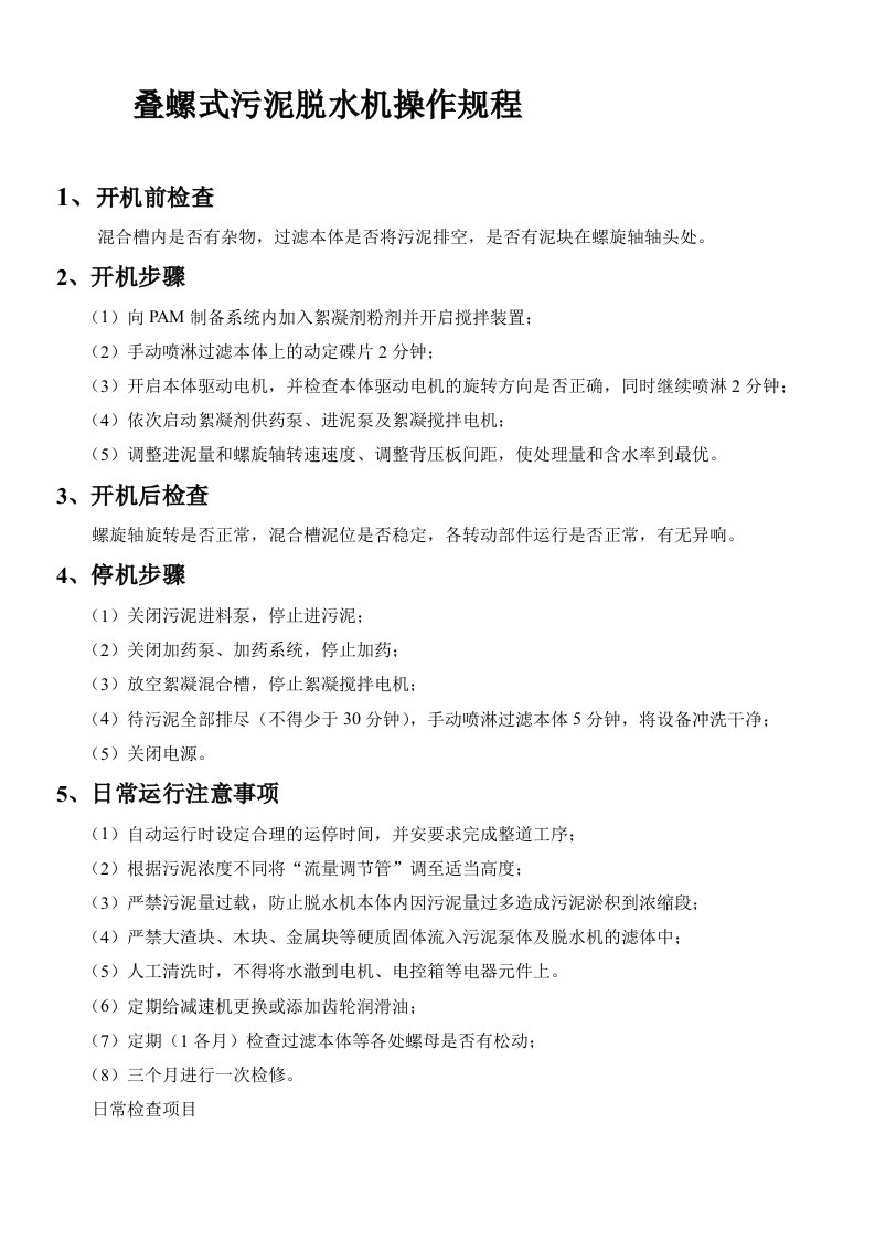 叠螺式污泥脱水机操作规程(随机版)