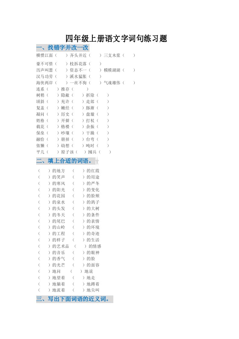 四年级上册语文字词句练习题