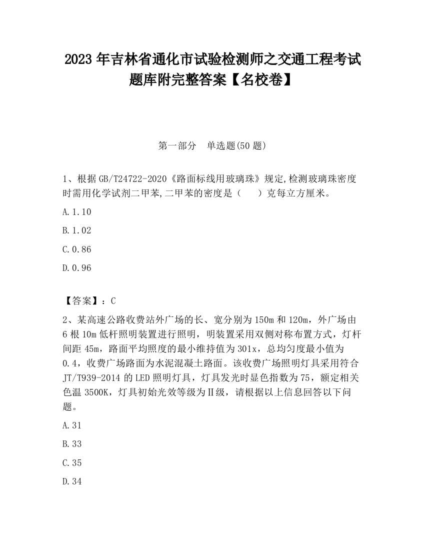 2023年吉林省通化市试验检测师之交通工程考试题库附完整答案【名校卷】