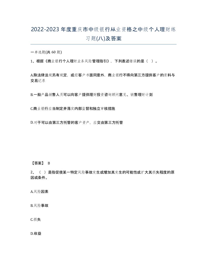 2022-2023年度重庆市中级银行从业资格之中级个人理财练习题八及答案