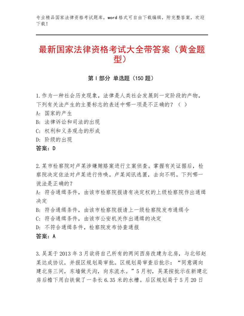 2023年最新国家法律资格考试题库附答案（突破训练）