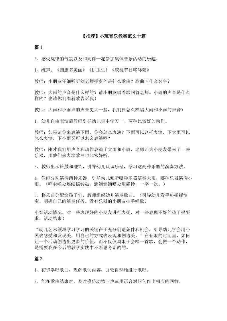 【推荐】小班音乐教案范文十篇