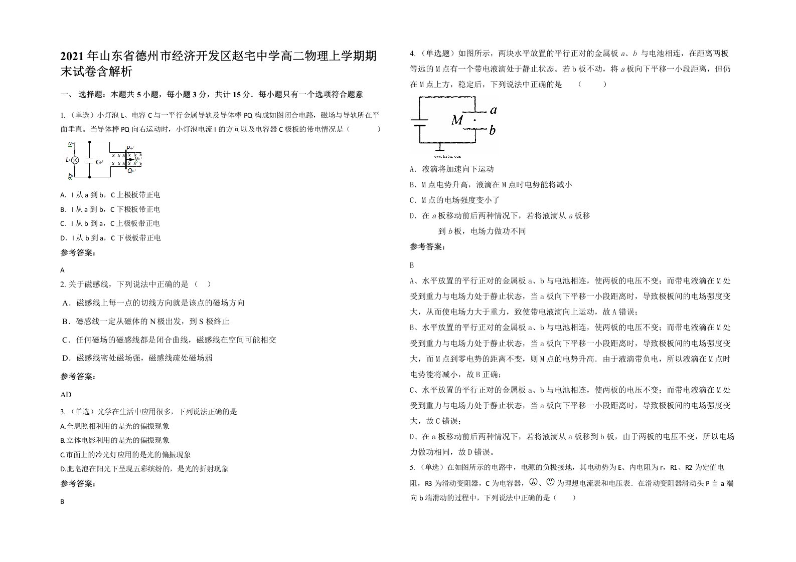 2021年山东省德州市经济开发区赵宅中学高二物理上学期期末试卷含解析