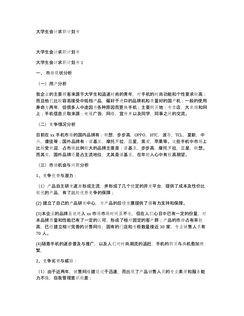 大学生会计求职计划书