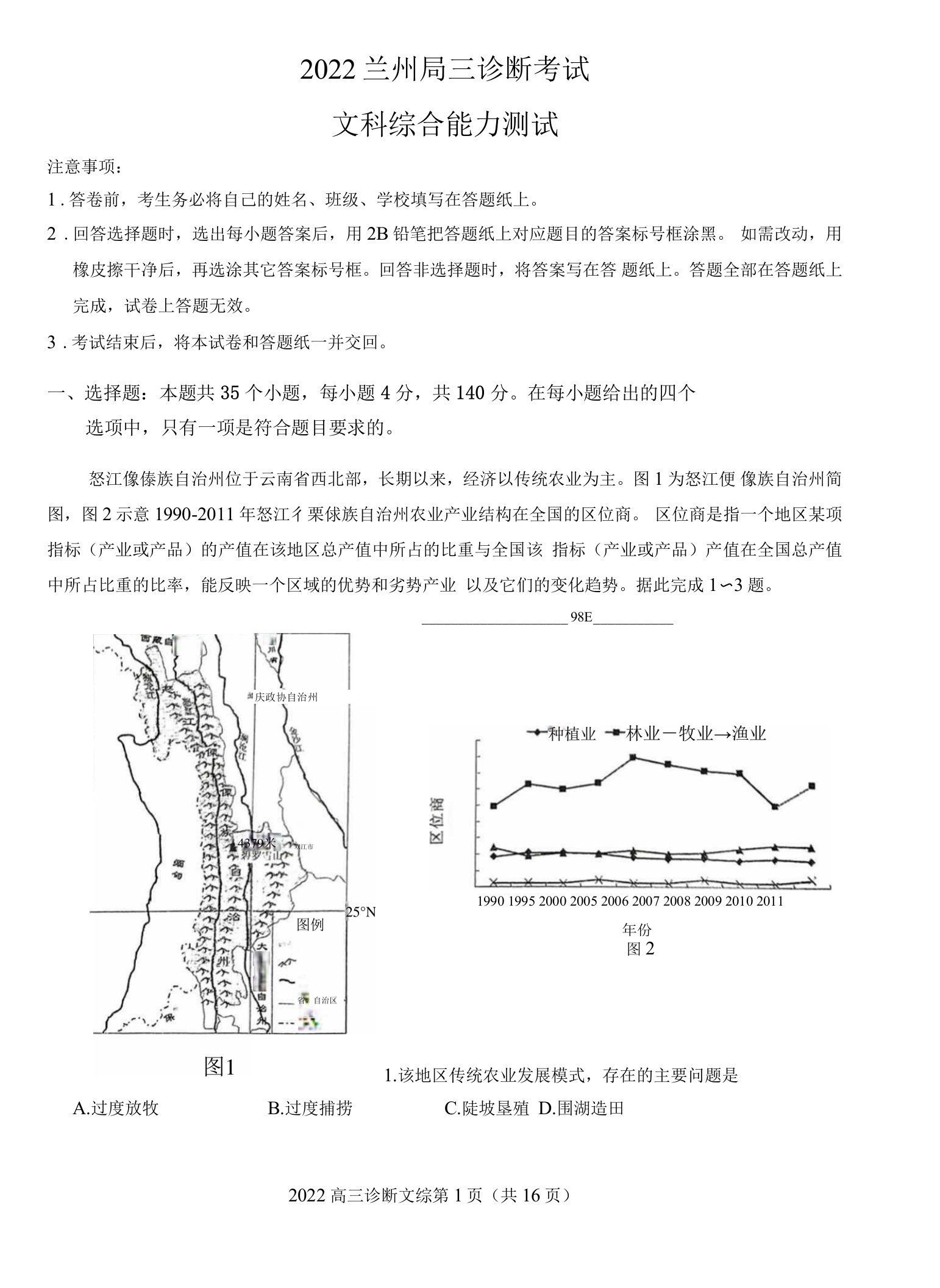 2022年4月甘肃兰州市2022届高三高考一模文科综合试题卷（附答案详解，word可编辑版本）