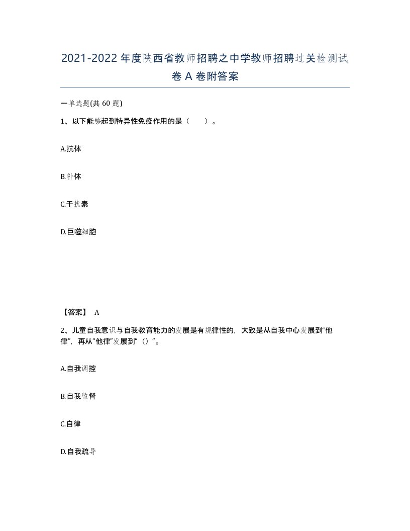 2021-2022年度陕西省教师招聘之中学教师招聘过关检测试卷A卷附答案