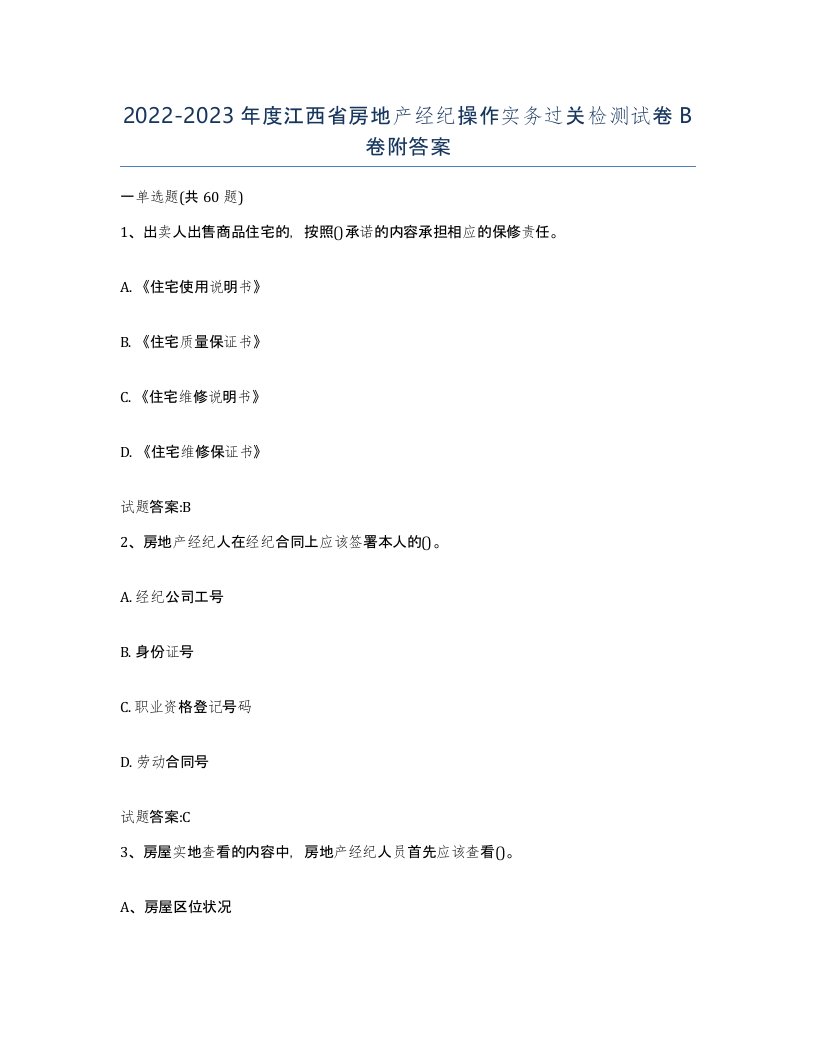 2022-2023年度江西省房地产经纪操作实务过关检测试卷B卷附答案