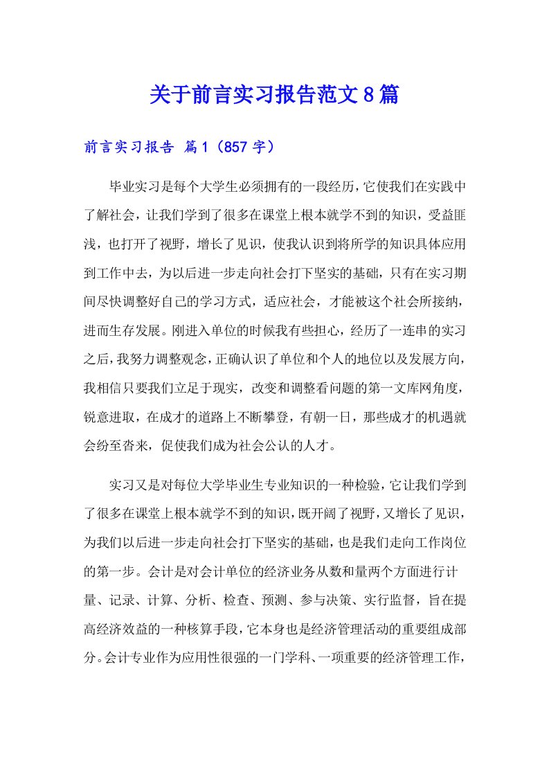 关于前言实习报告范文8篇