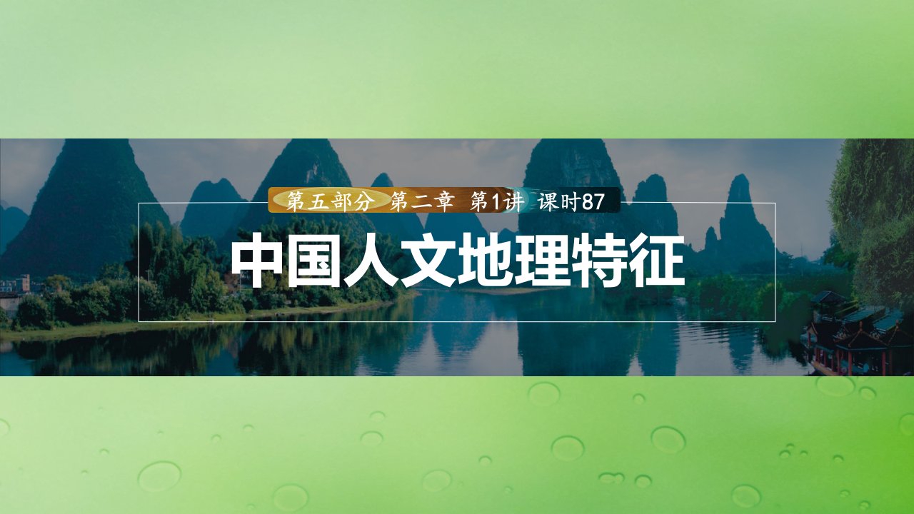 适用于新教材2024届高考地理一轮复习第五部分区域地理第二章中国地理第1讲课时87中国人文地理特征课件湘教版