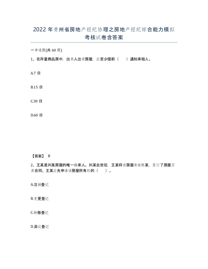 2022年贵州省房地产经纪协理之房地产经纪综合能力模拟考核试卷含答案