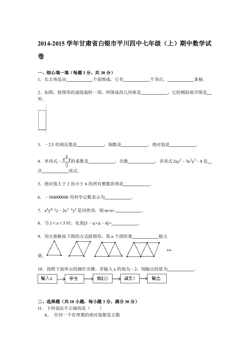 【小学中学教育精选】【解析版】白银市平川四中2014-2015年七年级上期中数学试卷