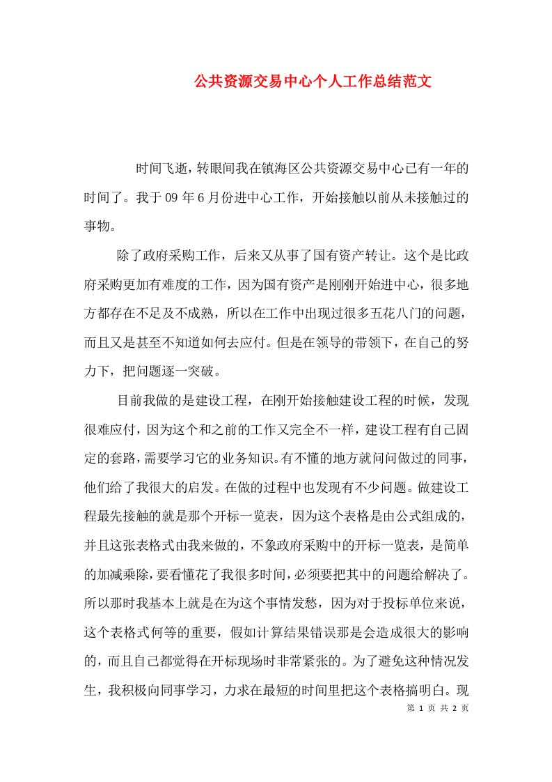 公共资源交易中心个人工作总结范文