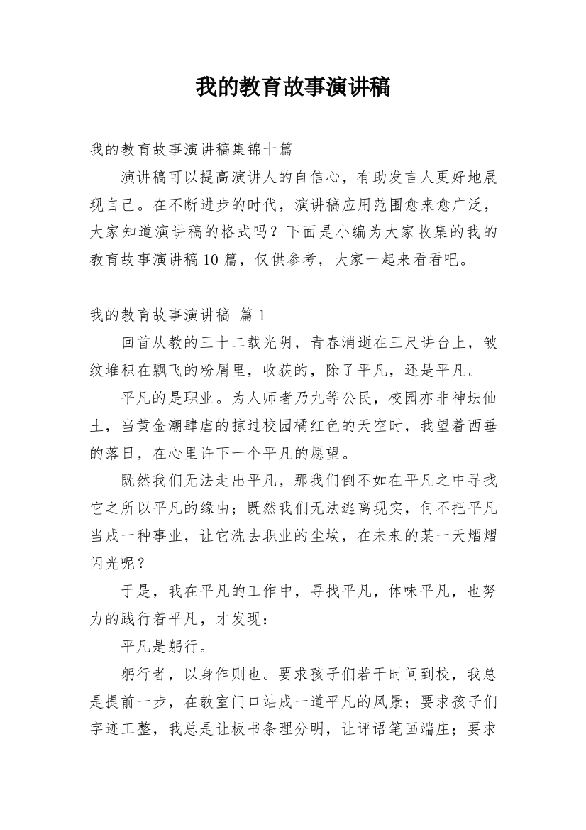 我的教育故事演讲稿_2