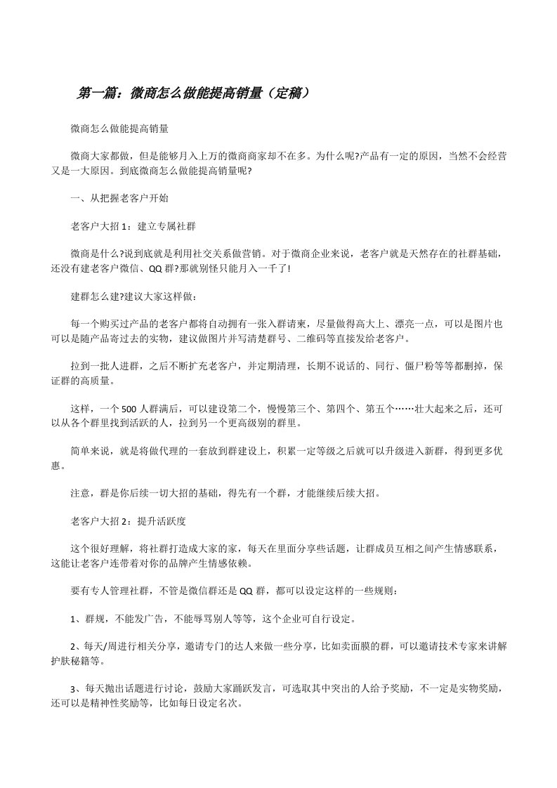 微商怎么做能提高销量（定稿）[修改版]