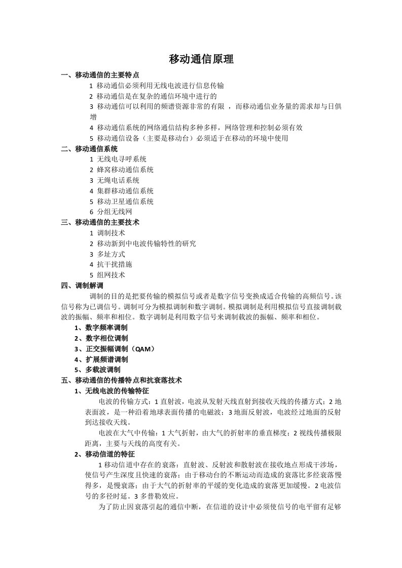 移动通信原理学习心得