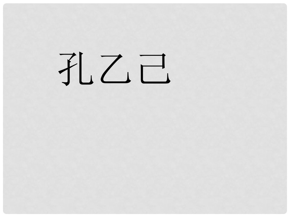 湖北省襄阳五中九年级语文下册