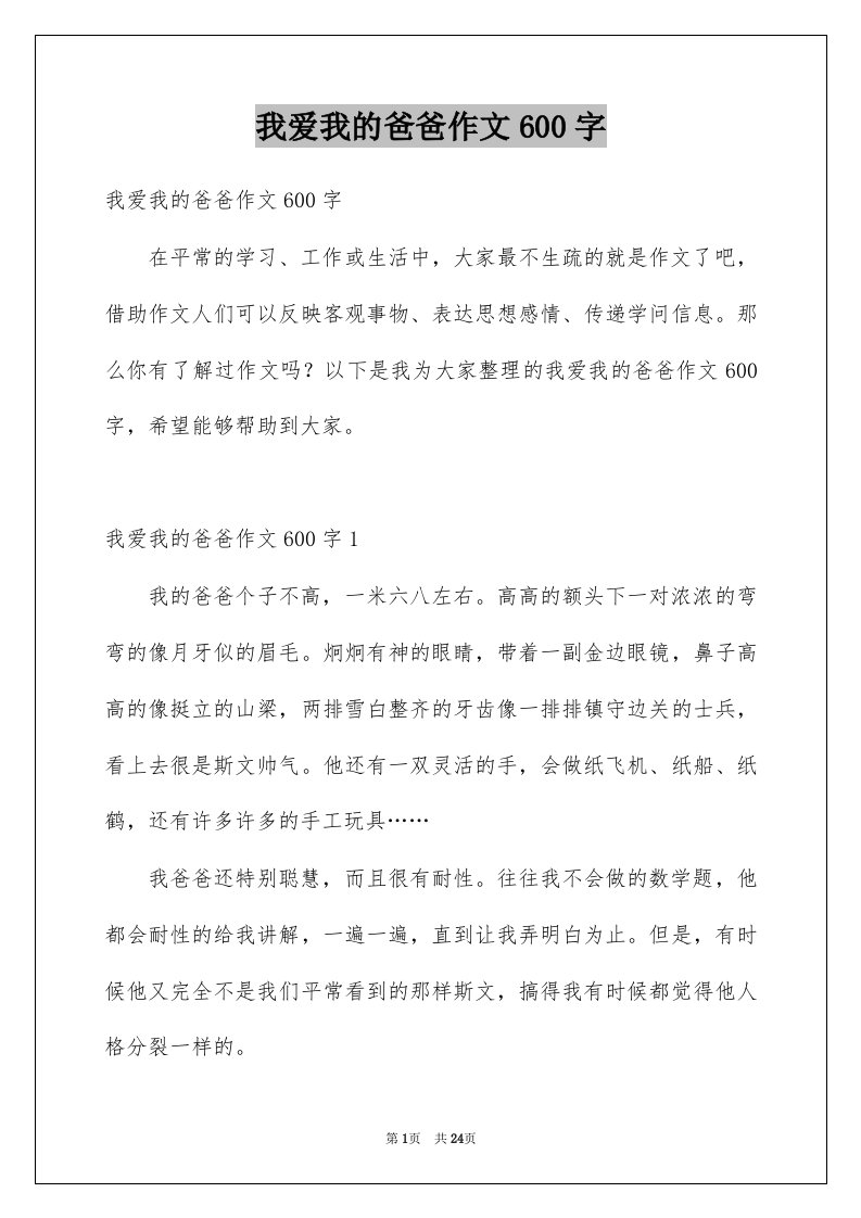 我爱我的爸爸作文600字