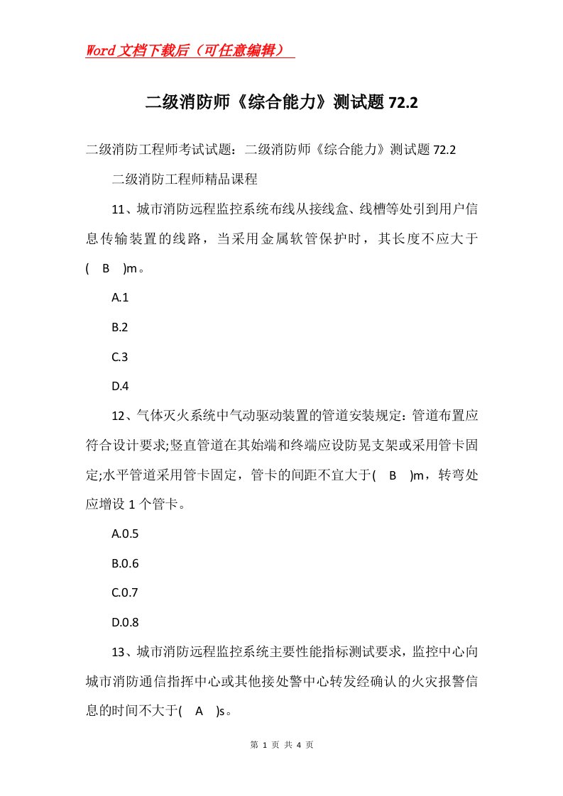 二级消防师综合能力测试题72.2