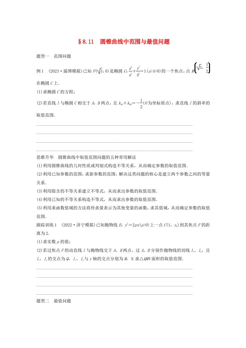 适用于新教材提优版2024届高考数学一轮复习学案第八章直线和圆圆锥曲线8.11圆锥曲线中范围与最值问题新人教A版