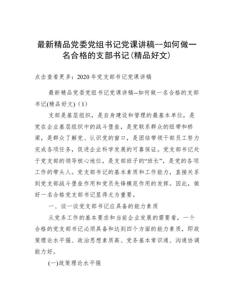 最新精品党委党组书记党课讲稿--如何做一名合格的支部书记(精品好文)