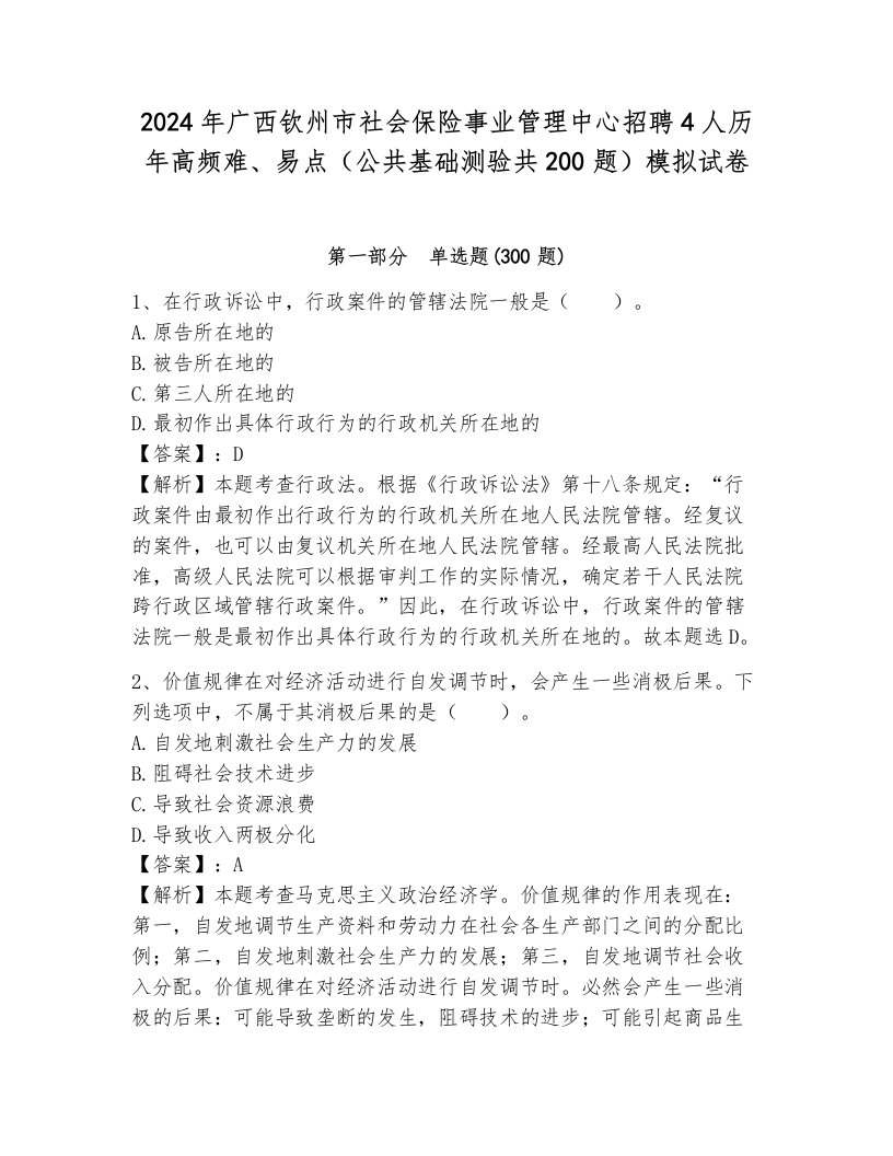 2024年广西钦州市社会保险事业管理中心招聘4人历年高频难、易点（公共基础测验共200题）模拟试卷及答案1套