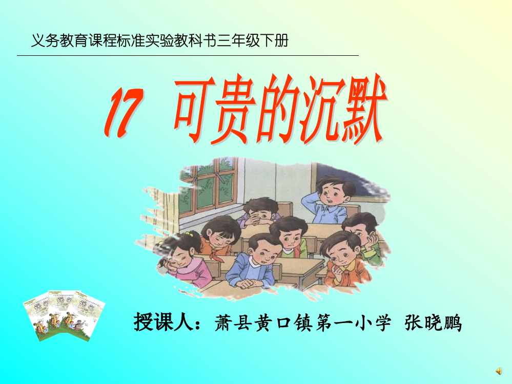 《可贵的沉默》ppt课件【13页】