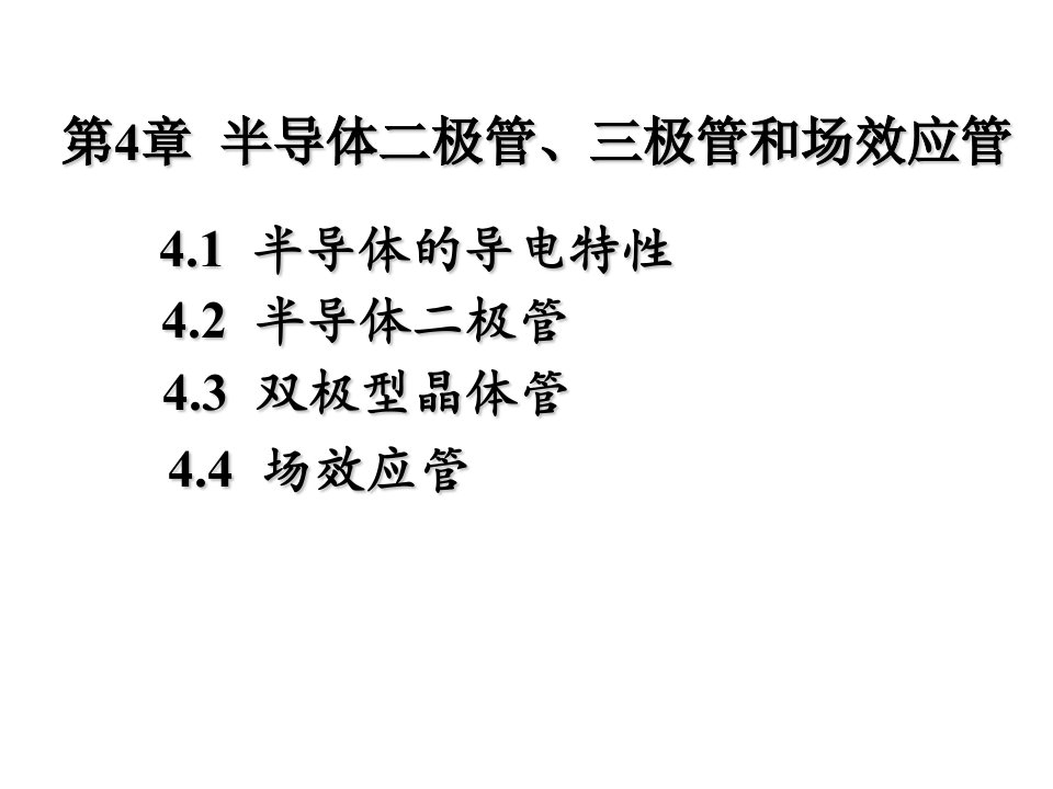 电路与电子学学习课件半导体二极管三极管和场效应管学习课件教学课件