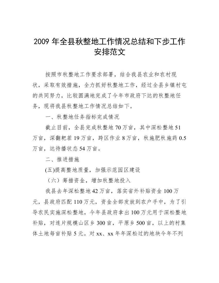 2009年全县秋整地工作情况总结和下步工作安排范文