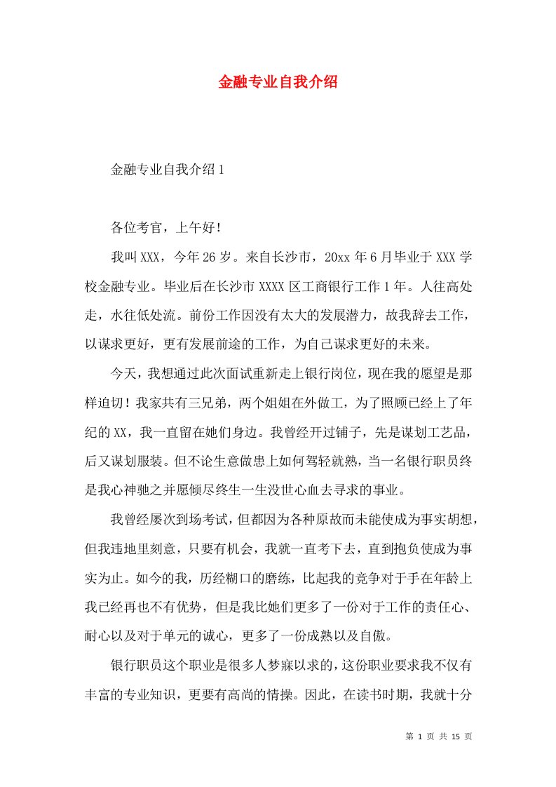 金融专业自我介绍