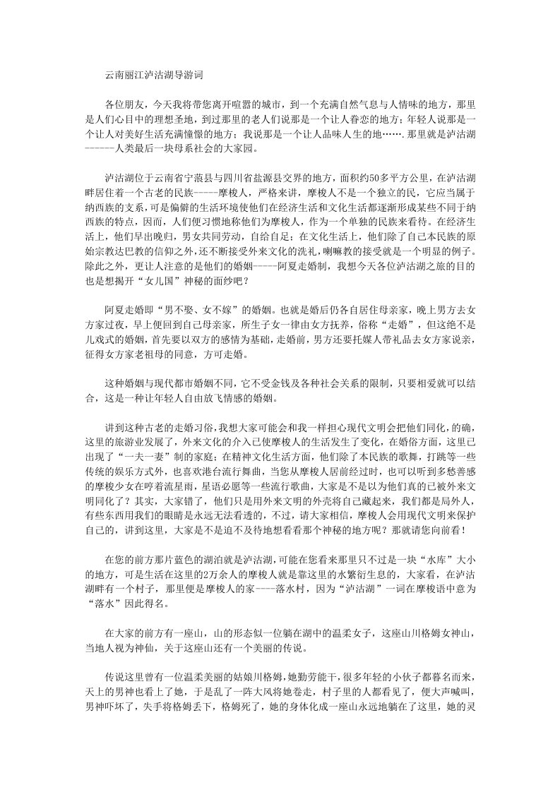 云南丽江泸沽湖导游词范文