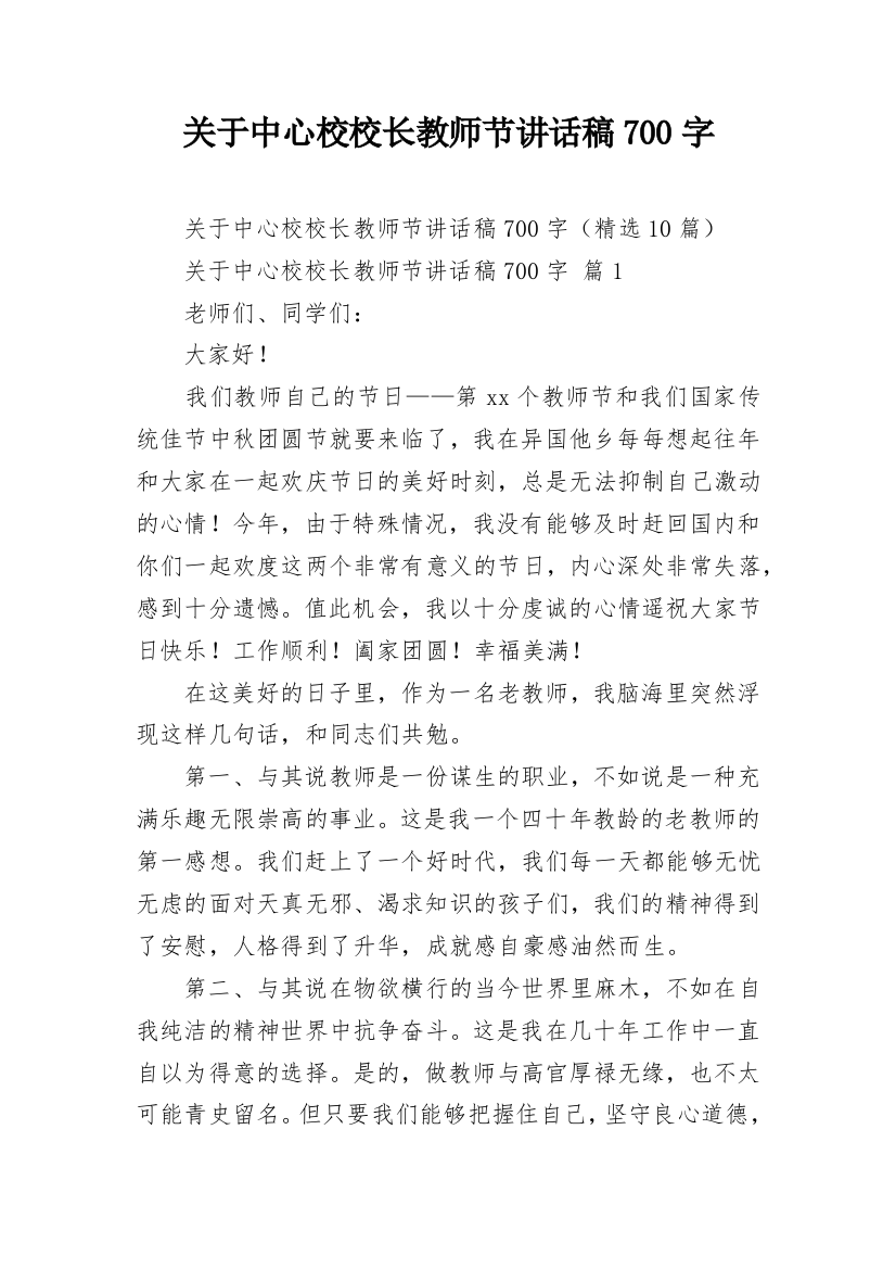 关于中心校校长教师节讲话稿700字