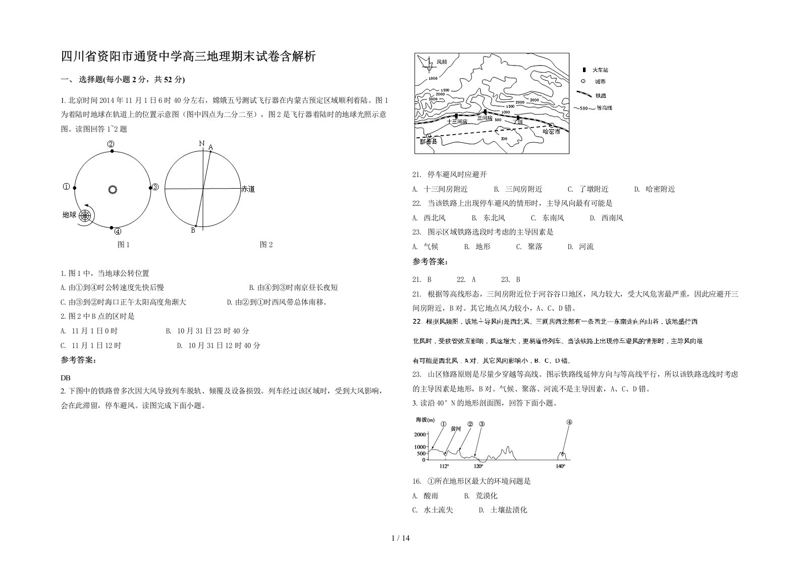 四川省资阳市通贤中学高三地理期末试卷含解析