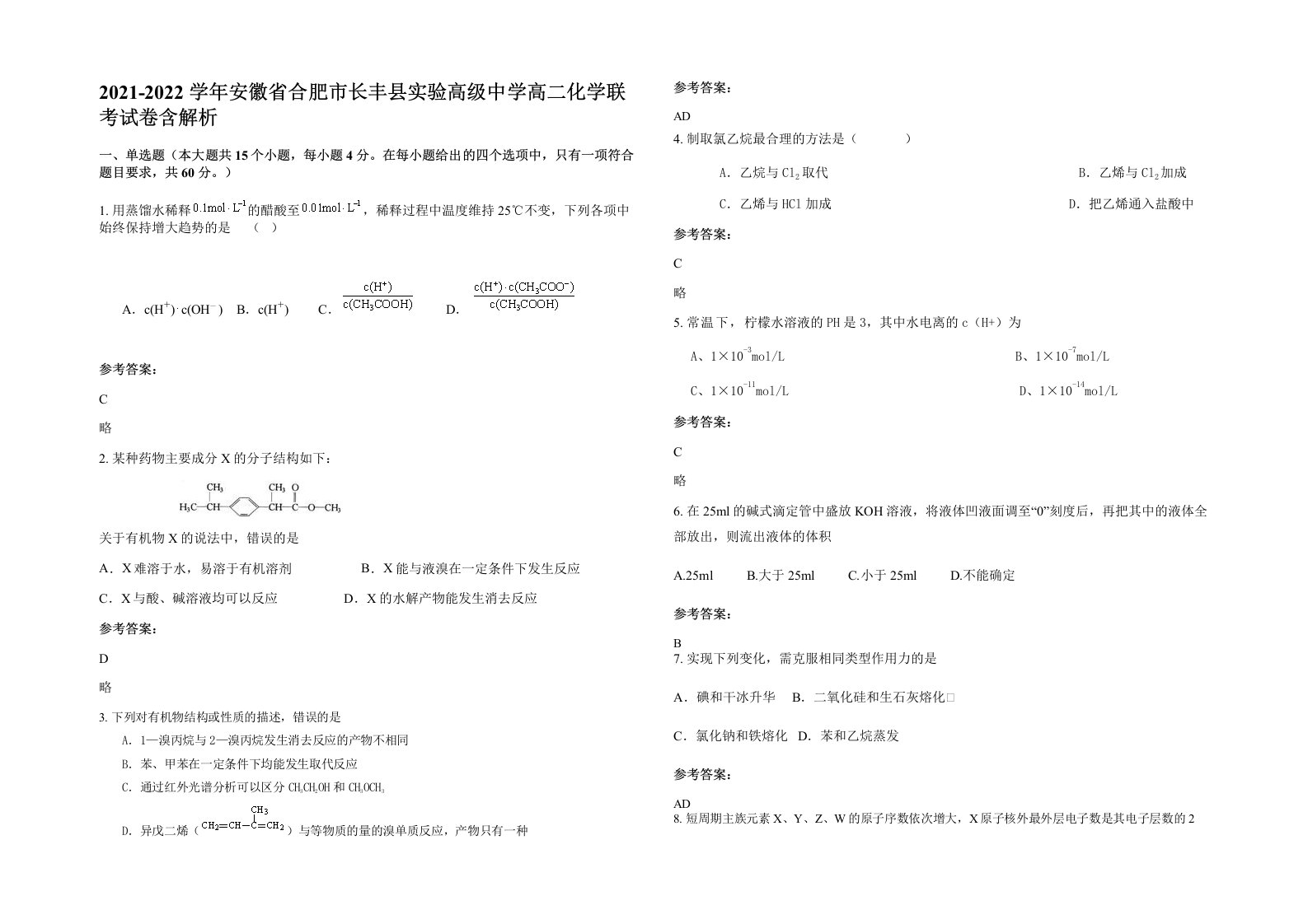 2021-2022学年安徽省合肥市长丰县实验高级中学高二化学联考试卷含解析