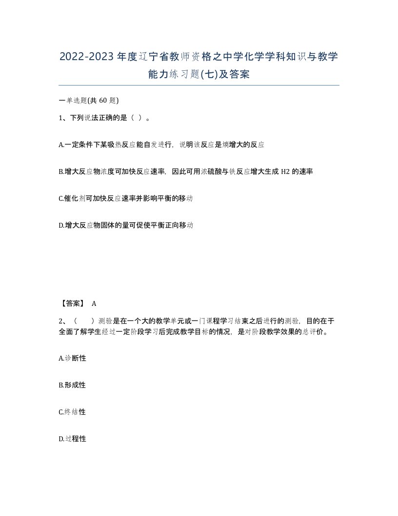 2022-2023年度辽宁省教师资格之中学化学学科知识与教学能力练习题七及答案