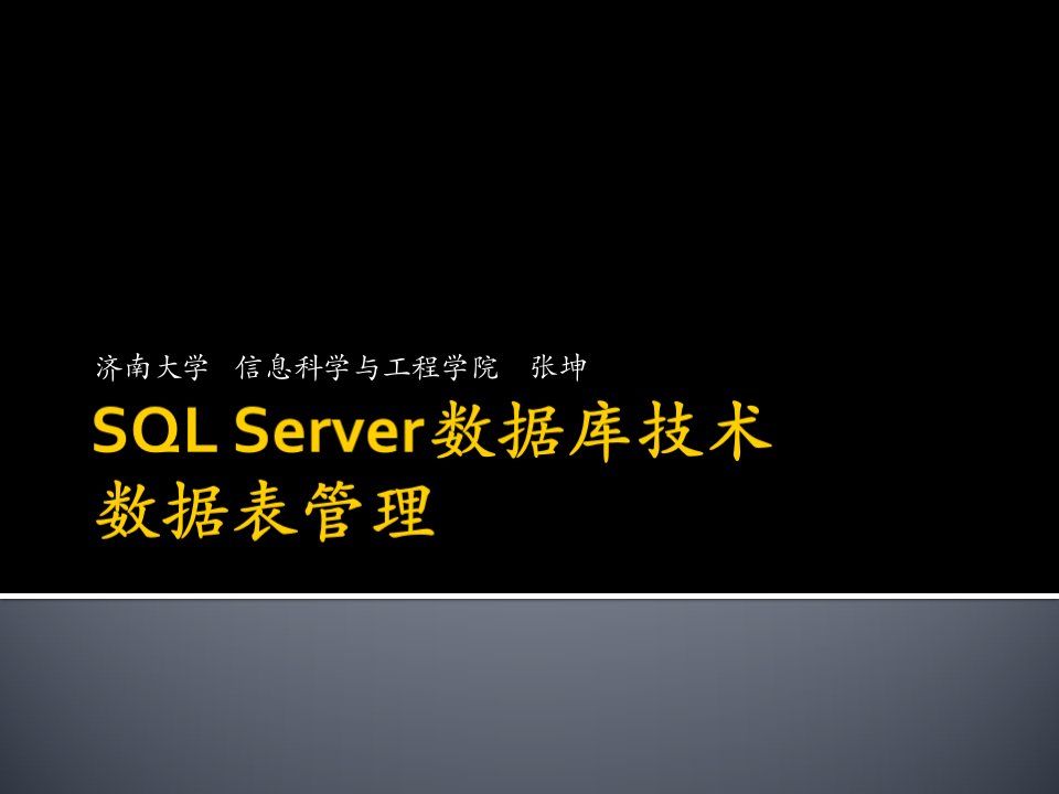 SQLServer数据库技术-03数据表管理