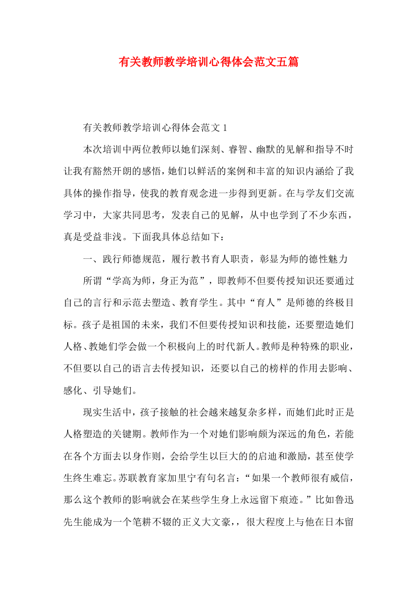 有关教师教学培训心得体会范文五篇