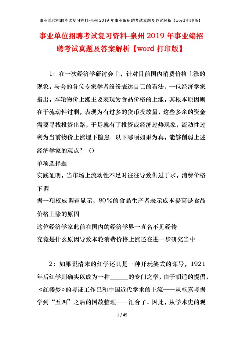 事业单位招聘考试复习资料-泉州2019年事业编招聘考试真题及答案解析word打印版