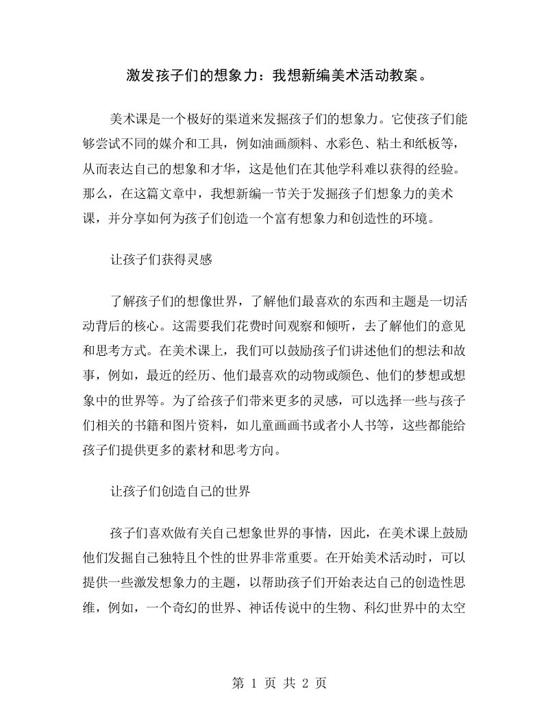 激发孩子们的想象力：我想新编美术活动教案