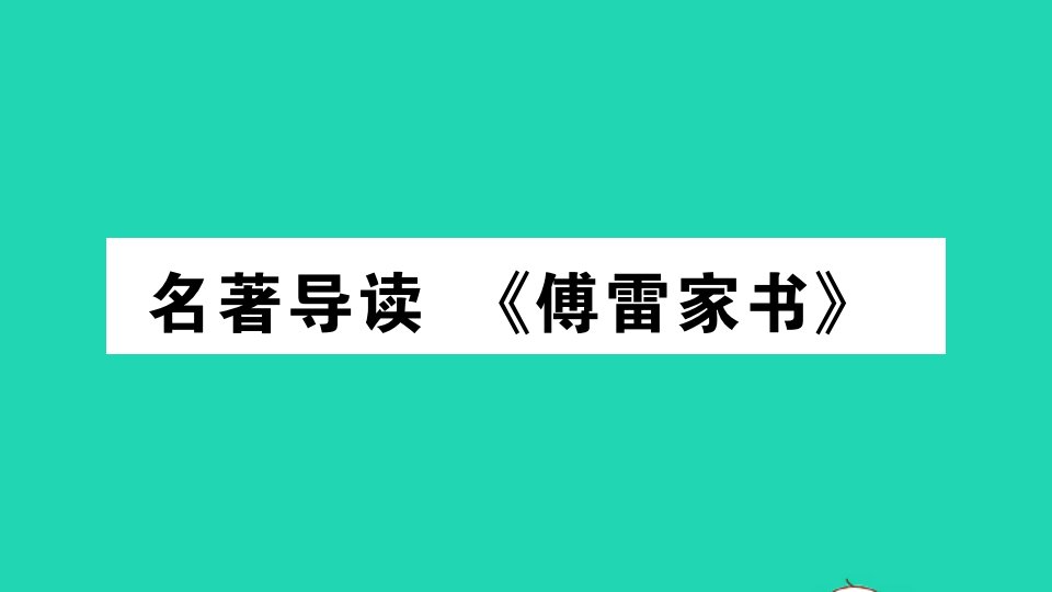 安徽专版八年级语文下册第三单元名著导读傅雷家书作业课件新人教版