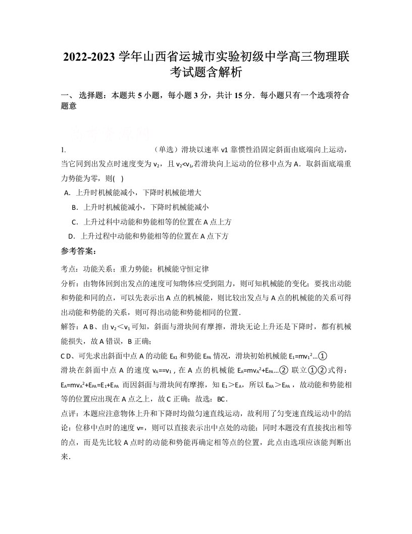 2022-2023学年山西省运城市实验初级中学高三物理联考试题含解析