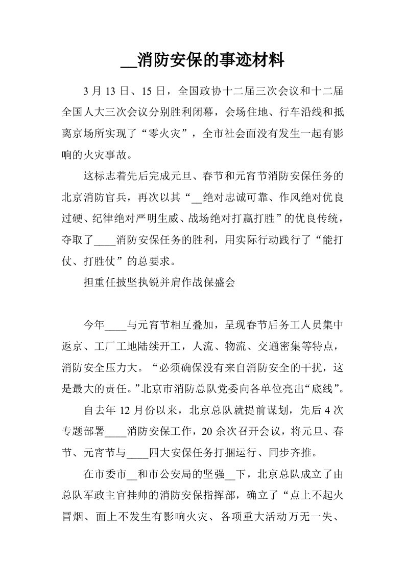 两会消防安保的事迹材料