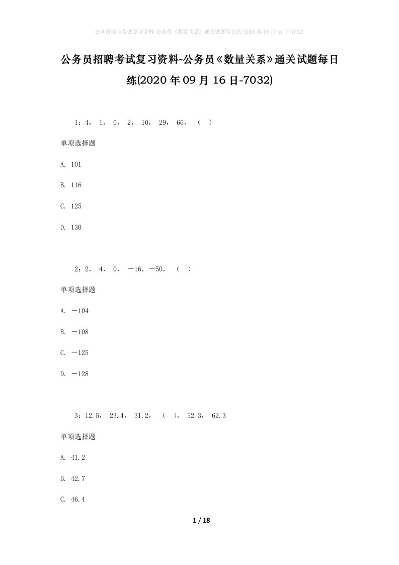 公务员招聘考试复习资料-公务员数量关系通关试题每日练2020年09月16日-7032