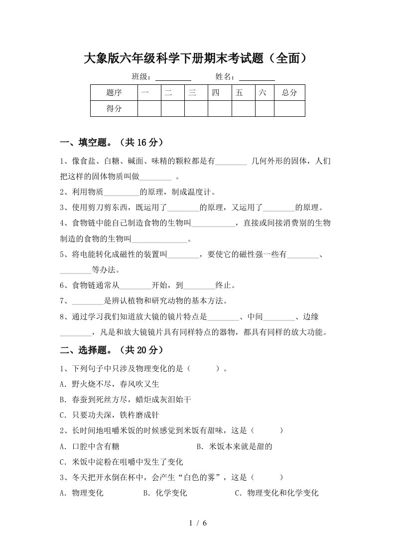 大象版六年级科学下册期末考试题全面