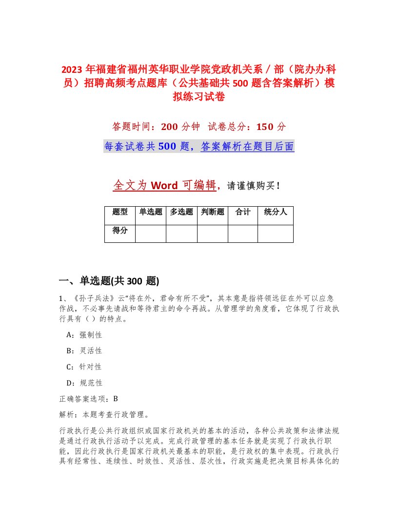 2023年福建省福州英华职业学院党政机关系部院办办科员招聘高频考点题库公共基础共500题含答案解析模拟练习试卷