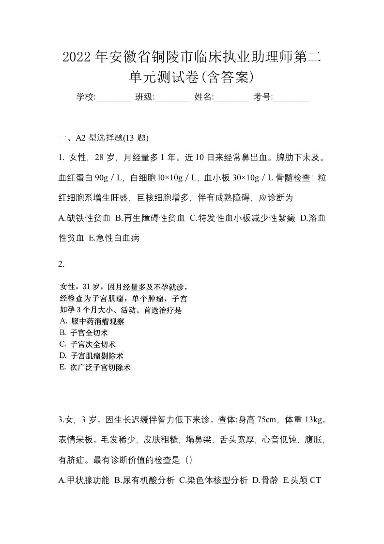 2022年安徽省铜陵市临床执业助理师第二单元测试卷含答案