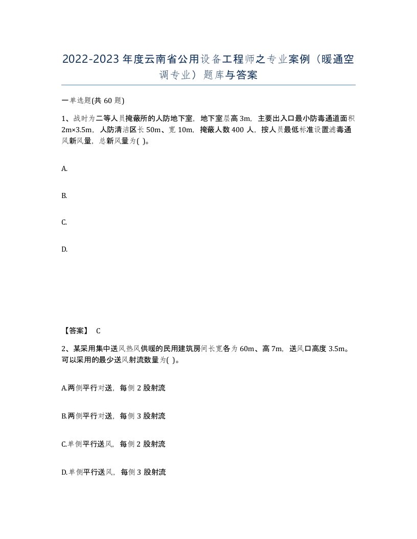 2022-2023年度云南省公用设备工程师之专业案例暖通空调专业题库与答案