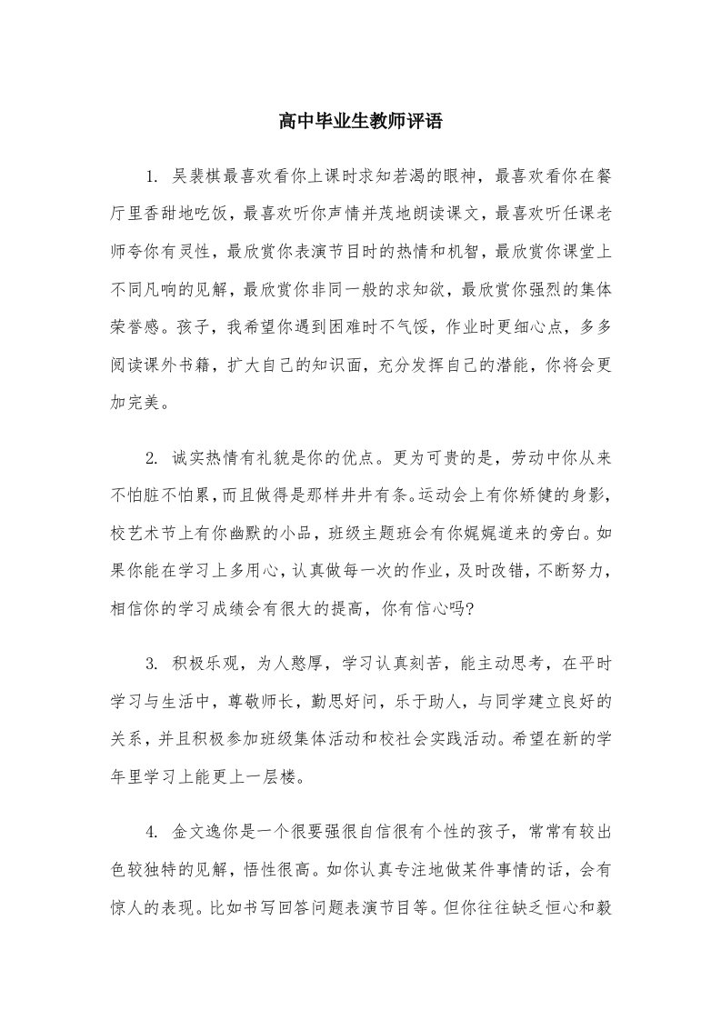 高中毕业生教师评语