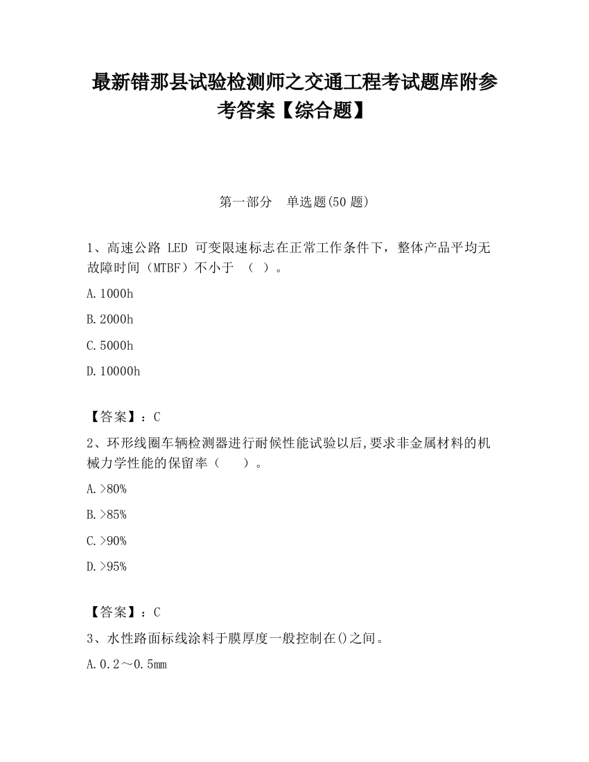 最新错那县试验检测师之交通工程考试题库附参考答案【综合题】