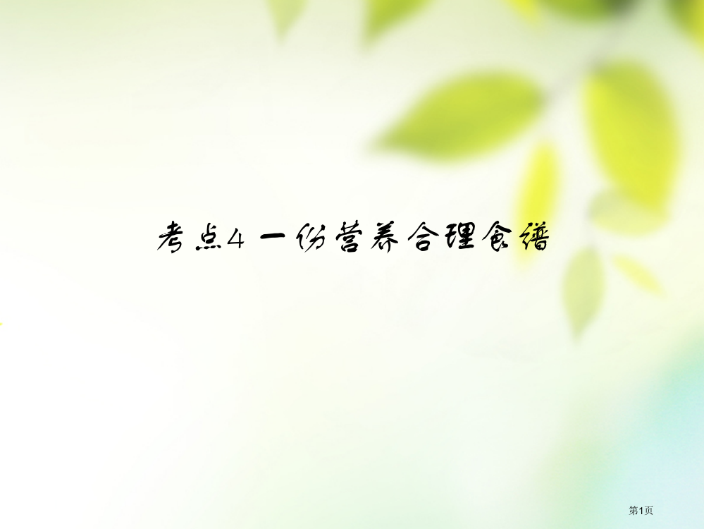 中考生物考点4一份营养合理的食谱复习省公开课一等奖百校联赛赛课微课获奖PPT课件